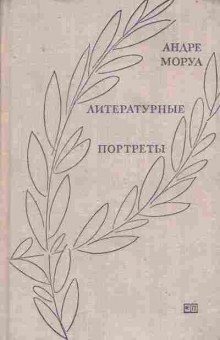 Книга Моруа А. Литературные портреты, 11-7767, Баград.рф